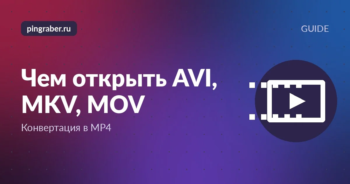 Чем открыть AVI MKV MOV: экран конвертера видео на ноутбуке