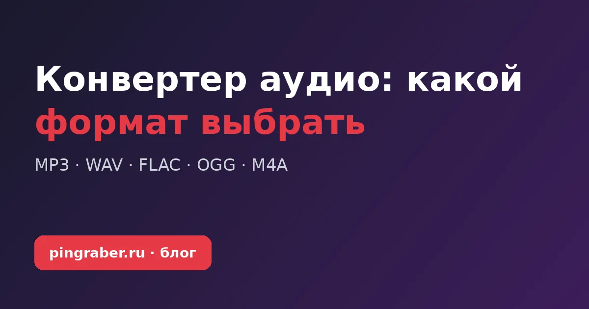 Конвертер аудио: какой формат выбрать