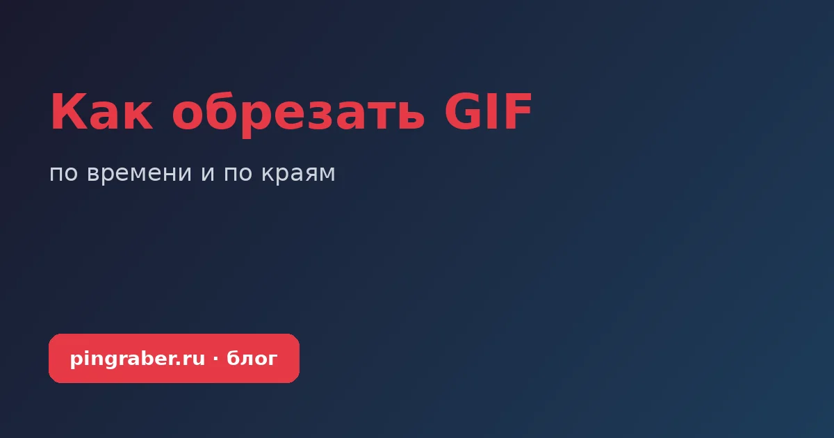 Как обрезать GIF по времени и по краям