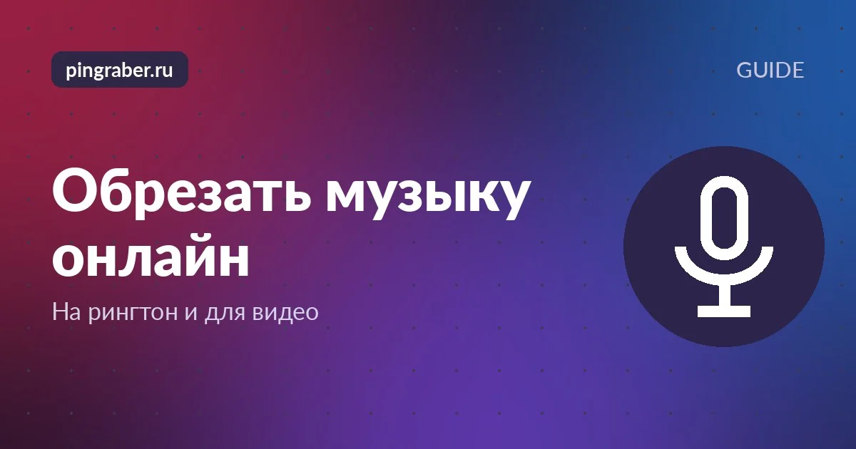 Обрезка музыки онлайн: экран телефона с волной звука и ползунками