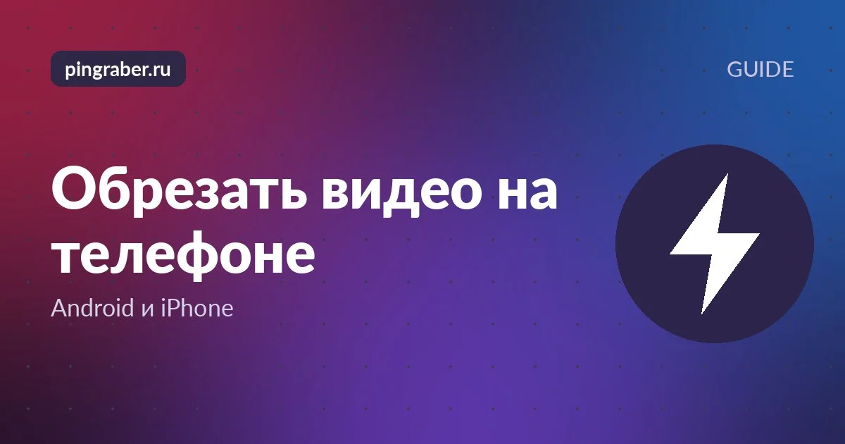 Обрезка видео на телефоне: экран с ползунками таймлайна