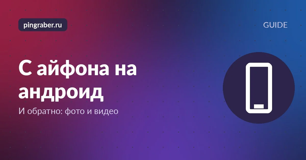 Перенос фото с айфона на андроид: два смартфона рядом на столе