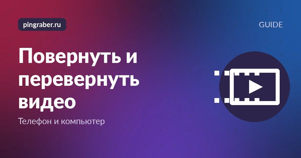 Повернуть видео на телефоне: экран с ползунком ориентации кадра