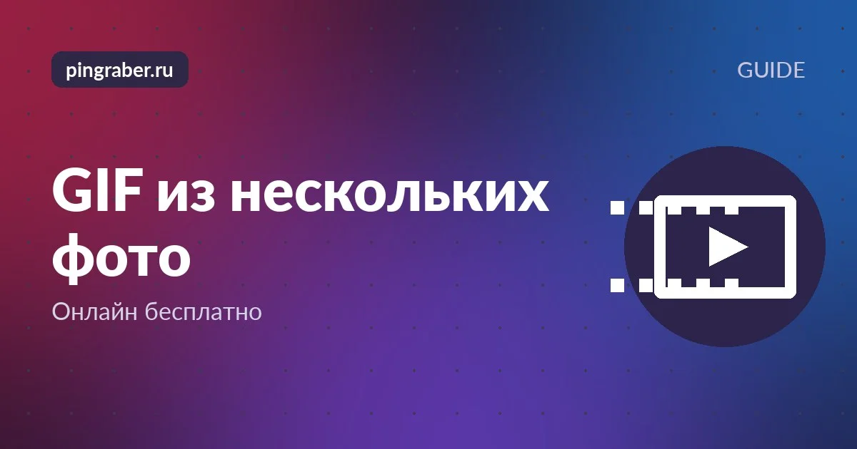 GIF из нескольких фото: коллаж кадров анимации на экране телефона
