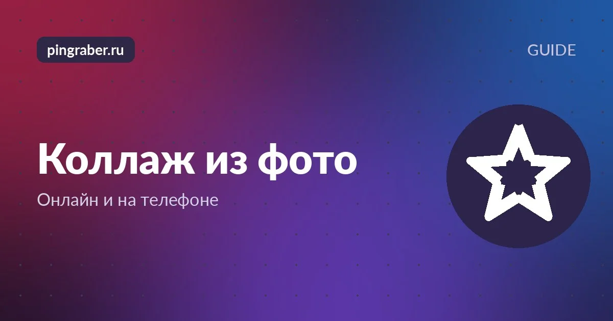 Коллаж из нескольких фото на экране телефона в сетке