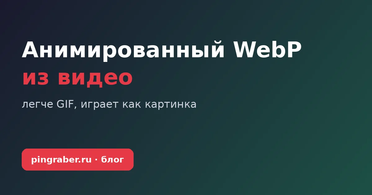 Анимированный WebP из видео