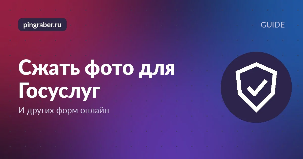 Сжать фото для Госуслуг: экран телефона с формой загрузки документа
