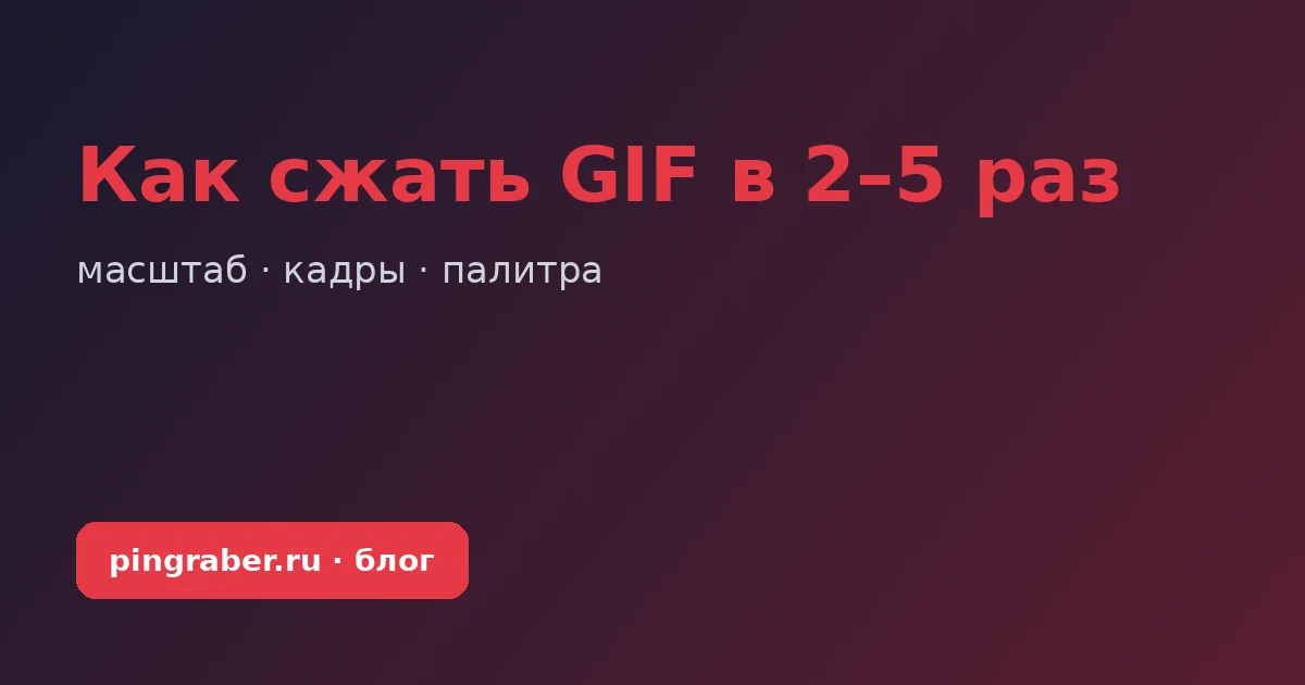 Как сжать GIF в 2–5 раз