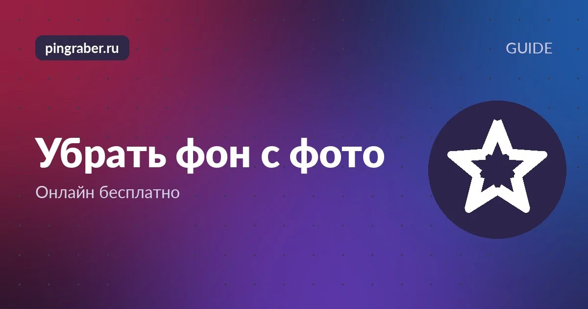 Убрать фон с фото: экран редактора с прозрачной подложкой в клетку