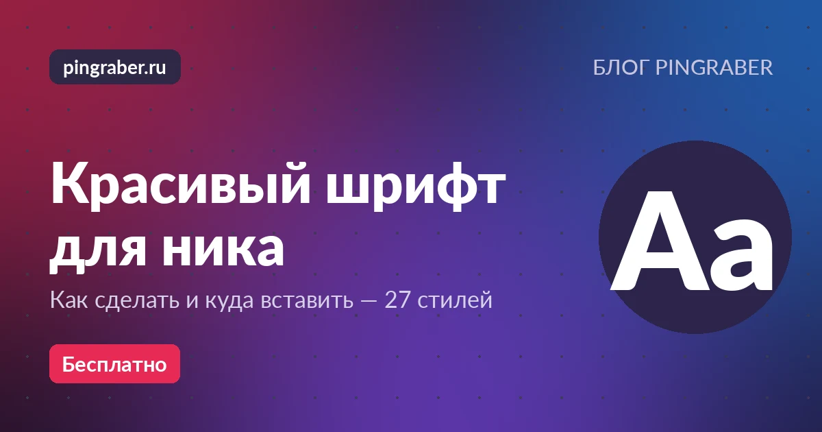 Красивый шрифт для ника — юникод-стили