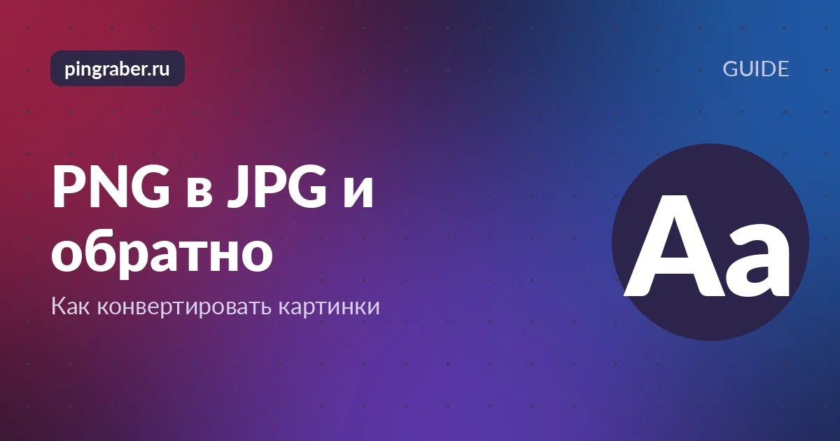 PNG и JPG: сравнение форматов изображений на экране редактора