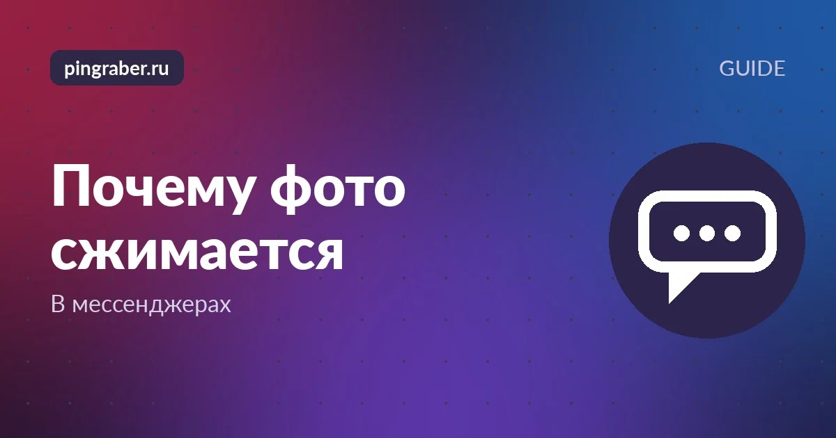 Сжатие фото в мессенджерах: экран телефона с чатом и вложением