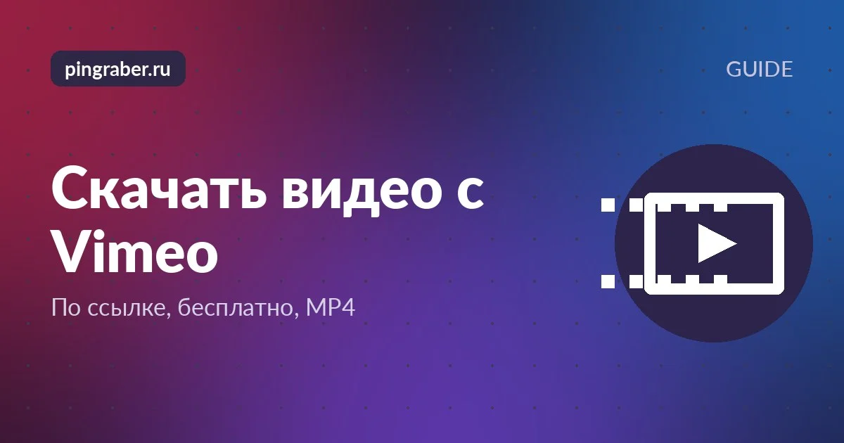 Скачать видео с Vimeo: ноутбук с открытым видеоплеером