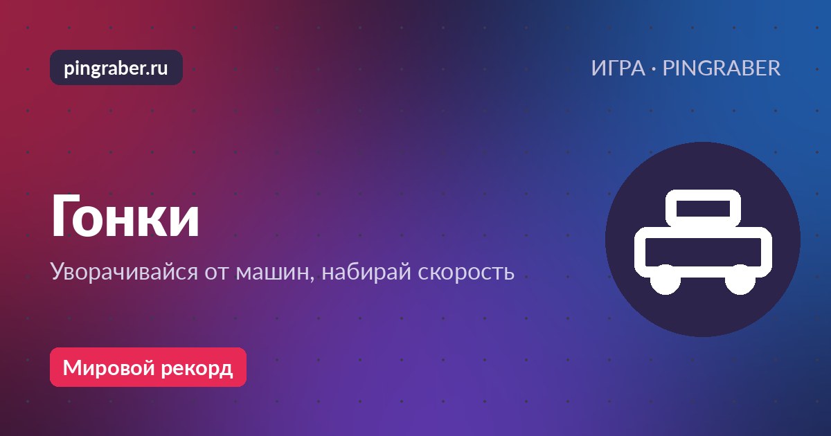 Гонки — играть онлайн