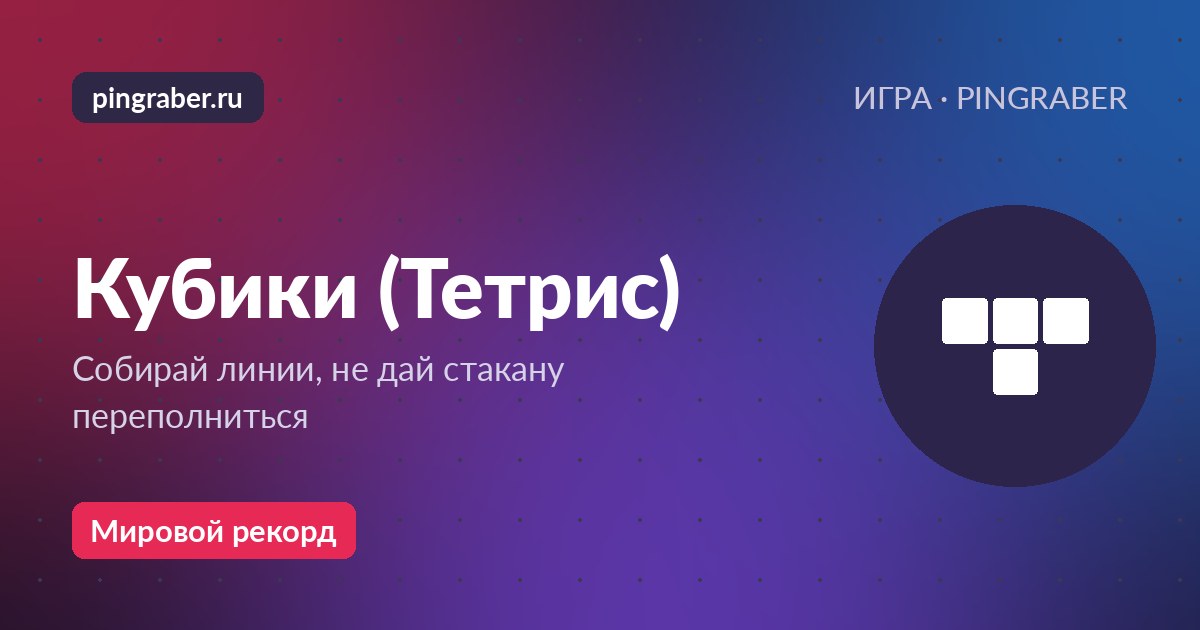 Кубики — играть онлайн