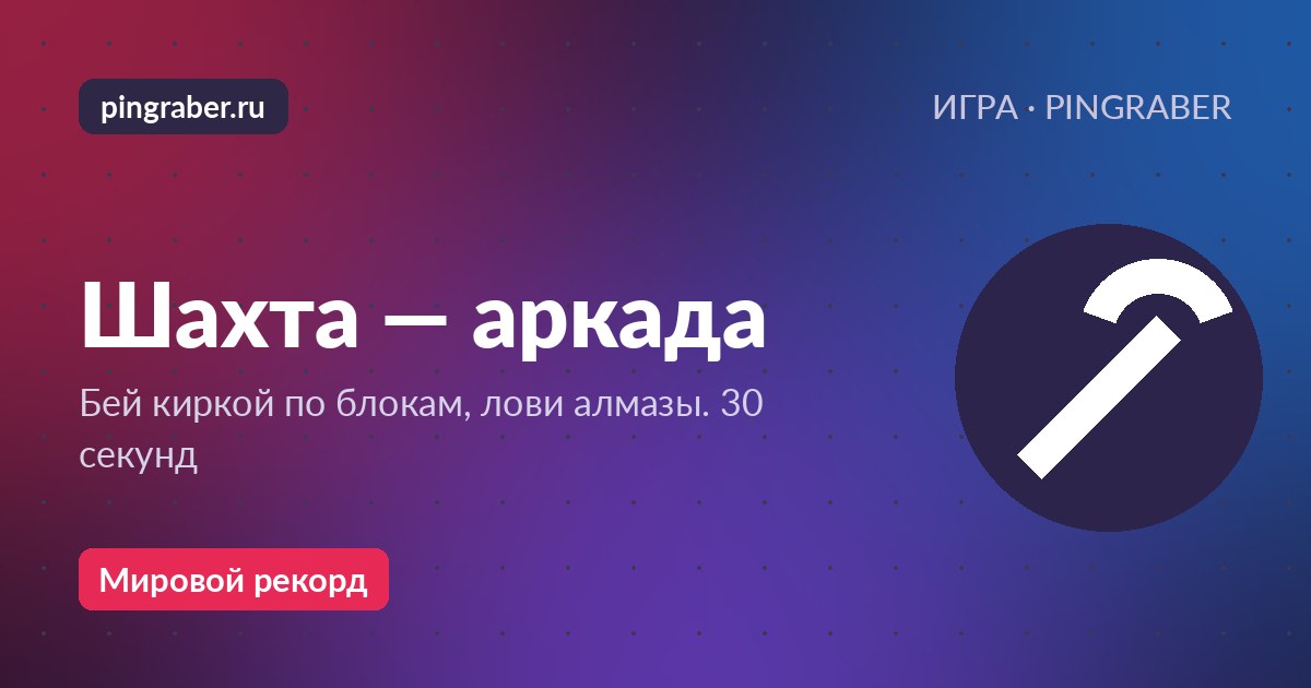 Шахта — играть онлайн
