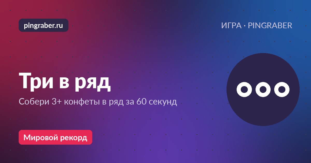 Три в ряд — играть онлайн