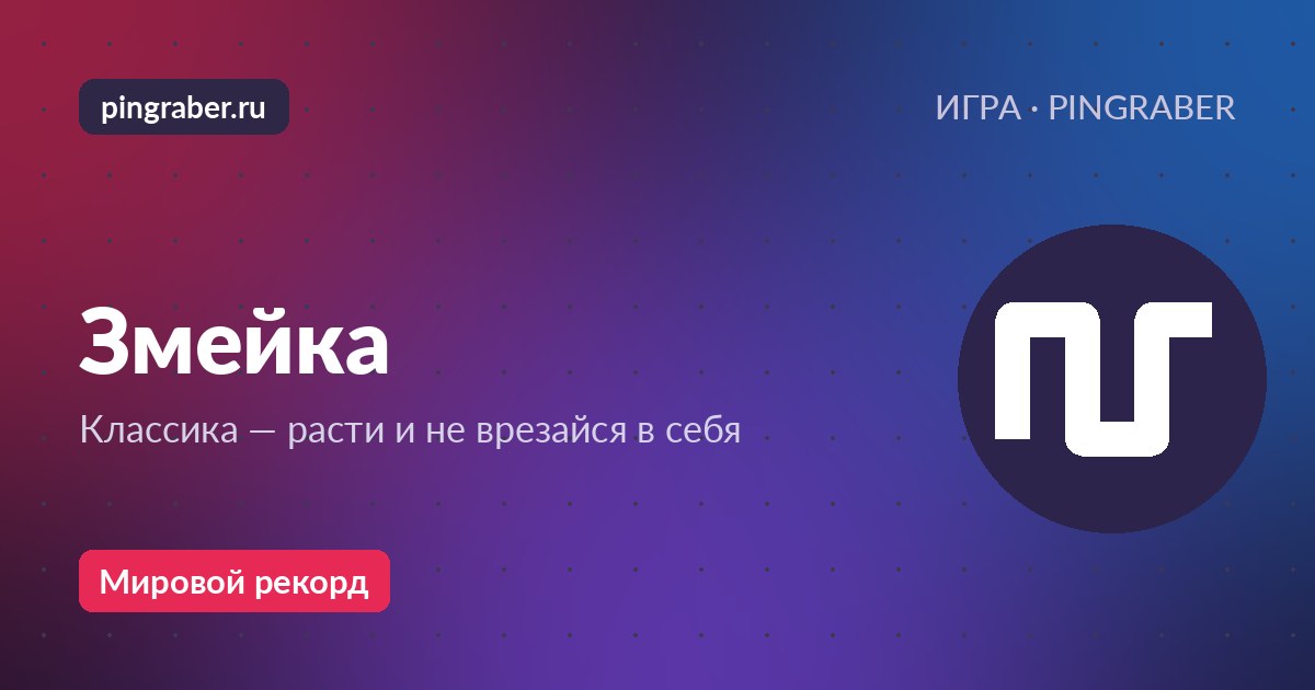 Змейка — играть онлайн