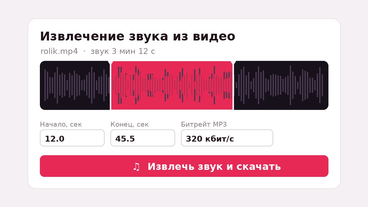 Извлечение звука из видео: кадр ролика, обрезка по времени, выбор битрейта MP3 и кнопка скачивания