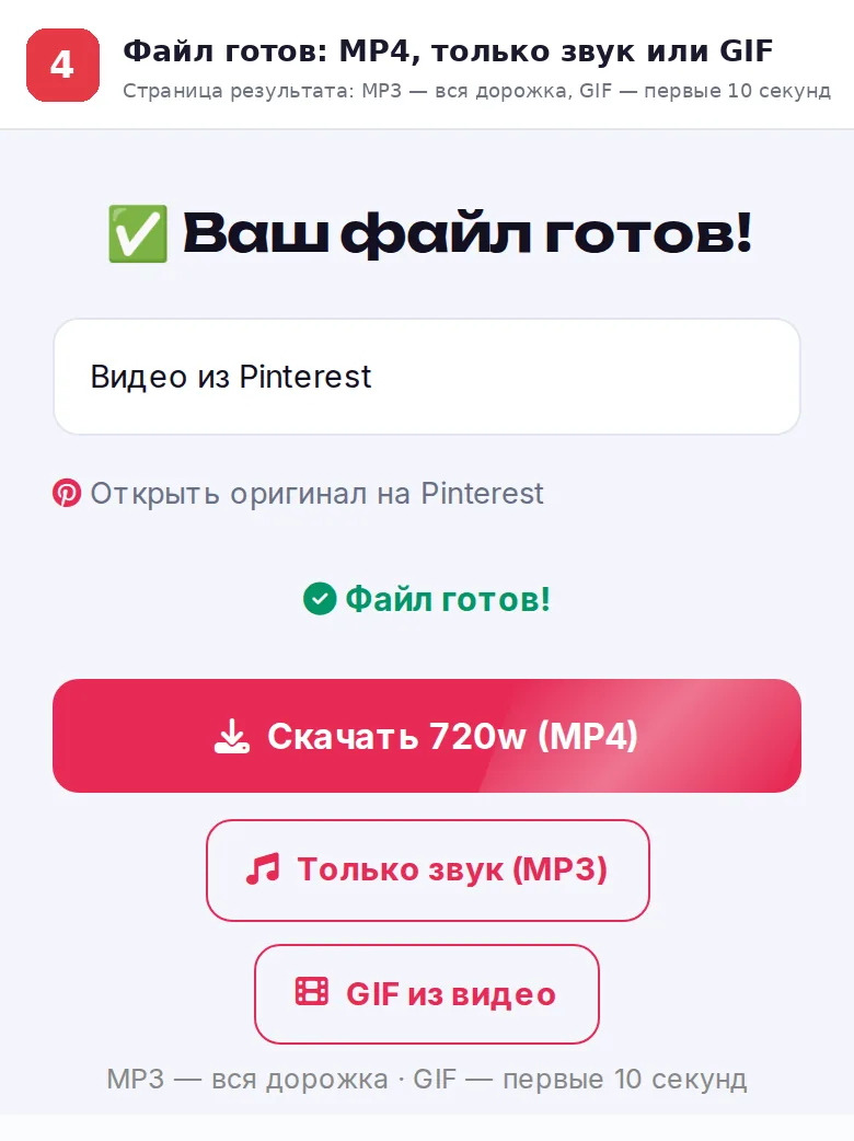 Страница результата Pingraber: кнопки «Скачать 720w (MP4)», «Только звук (MP3)», «GIF из видео»