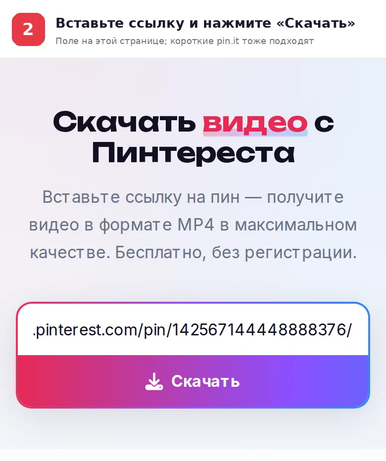 Шаг 2: ссылка на пин вставлена в поле на странице Pingraber, кнопка «Скачать»