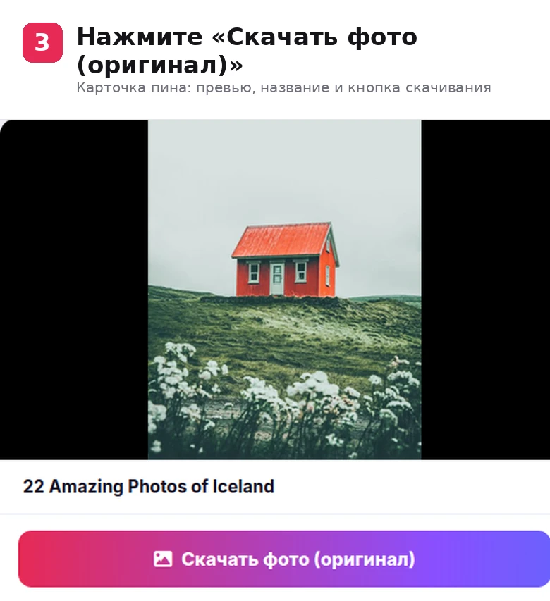 Шаг 3: карточка пина с превью, названием и кнопкой «Скачать фото (оригинал)»