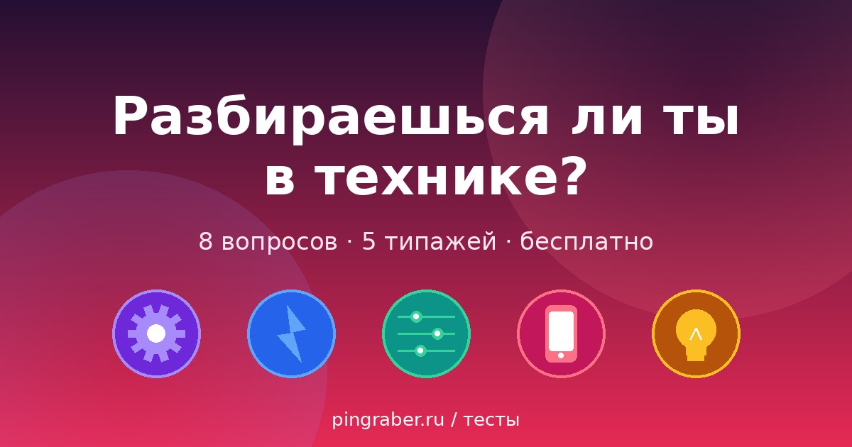 Разбираешься ли ты в технике — тест на техно-типаж, 20 вопросов