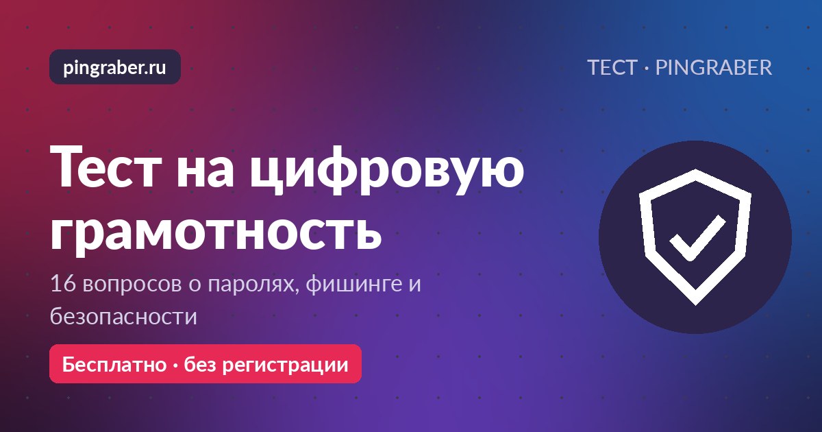 Тест на цифровую грамотность — 16 вопросов о безопасности