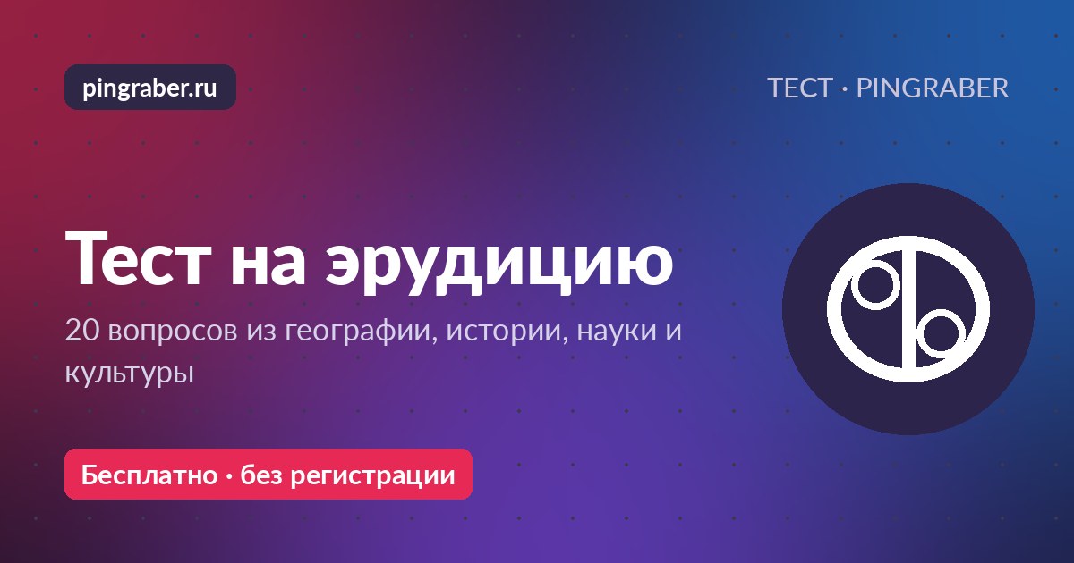 Тест на эрудицию — 20 вопросов на общие знания