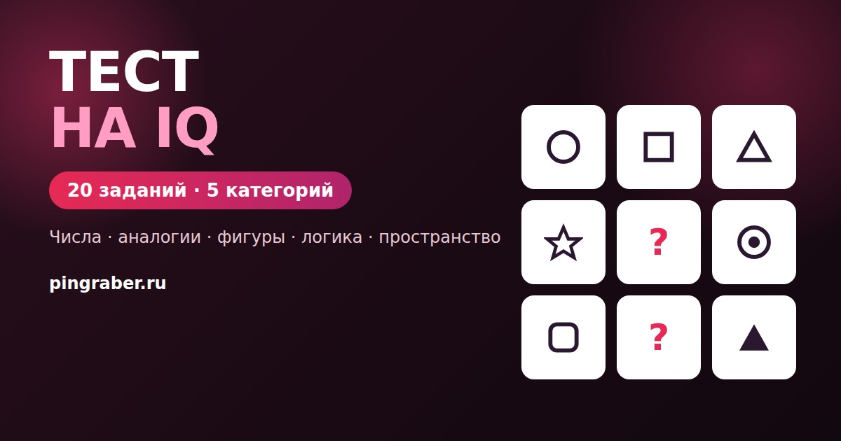 Тест на IQ — логика, последовательности и фигуры