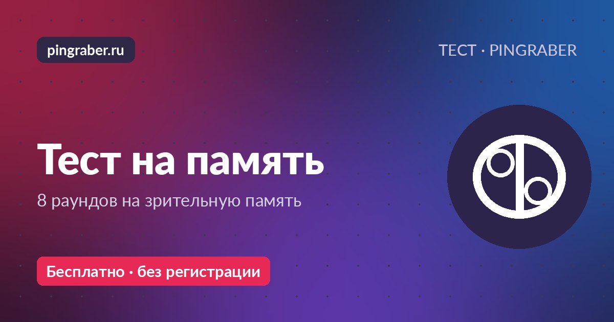 Тест на память — 8 раундов на зрительную память