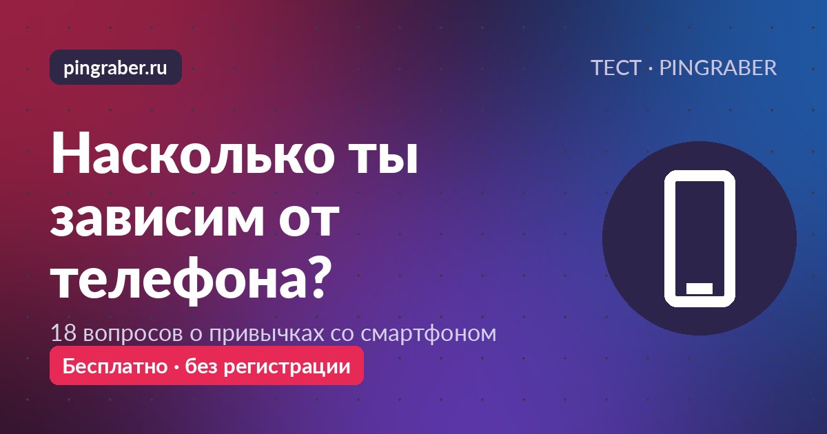 Насколько ты зависим от телефона — тест на привычки со смартфоном
